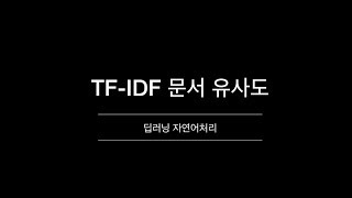 TF-IDF 문서 유사도 측정