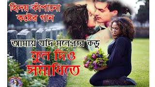 Download lagu আমায় যদি গো মনে পরে কভু ফুল দিও সমাধিতে mp3 Download lagu আমায় যদি গো মনে পরে কভু ফুল দিও সমাধিতে mp3