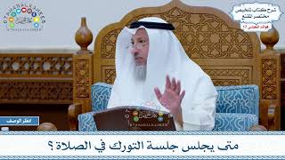 889 - متى يجلس جلسة التورك في الصلاة؟ - عثمان الخميس
