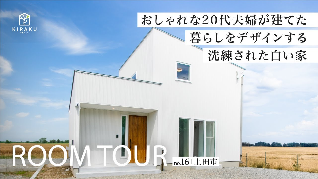 【ルームツアーVol.16】暮らしをデザインする洗練された白い家 in 上田市のサムネイル