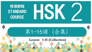 Lessons 1–15 (Collection)—HSK2 第1~15课合集—Standard Course