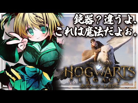 【ホグワーツレガシー】初見プレイ#9 授業はちゃんと受けような!!約束だぞ!!【緑魔キャロライン】