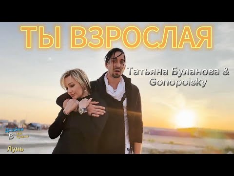 Татьяна Буланова, Gonopolsky - Ты взрослая. Джайна. Девушка танцует.