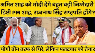 योगी तीन तरफ़ से घिरे, पहले UGC, फिर ठाकुर राष्ट्रपति, बदलेगी भारत की सियासत !