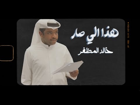 هذا اللي صار خالد المظفر