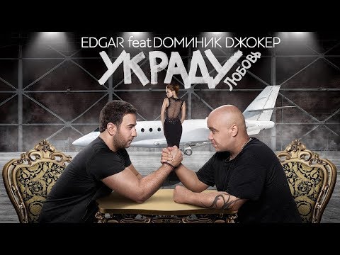 EDGAR и Доминик Джокер - Украду Любовь (Official Video, 2016)