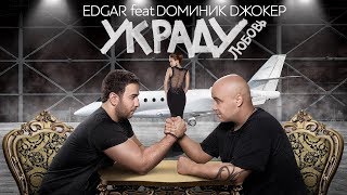 EDGAR и Доминик Джокер - Украду Любовь (Official Video, 2016)