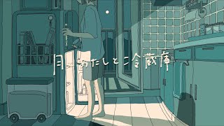 Music video thumbnail preview for 緑黄色社会 - 月とあたしと冷蔵庫(short ver) | いきものがかり meets by いきものがかり