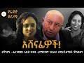 Radio Drama አሸናፊዎች የሬድዮ ድራማ ShegerFM1021Radio