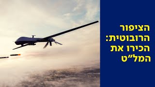 🌍 שיעור חופשי - פרק 9: הציפור הרובוטית: הכירו את המל"ט