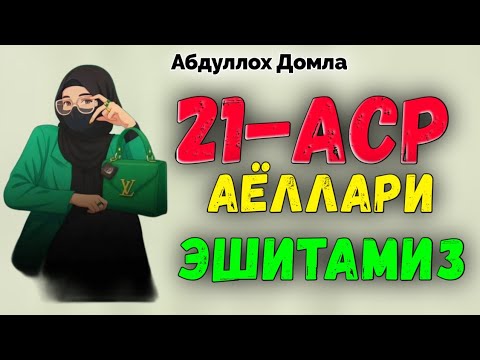21-Аср Аёллари эшитамиз! Абдуллох Домла  ! Abdulloh Domla #abdullohdomla #rek #islam #maruzalar