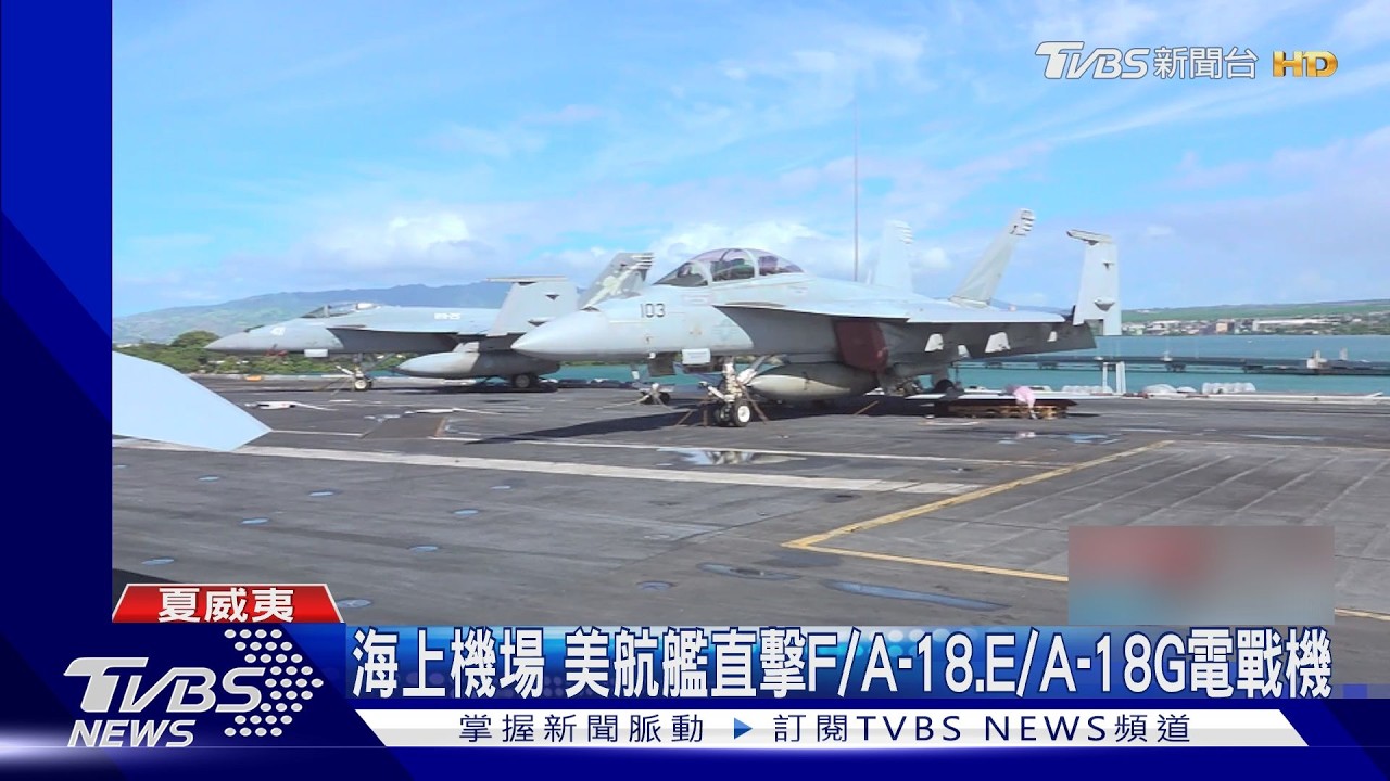 影音／TVBS登美羅斯福號航艦 開箱「艦島調度室」傳統圖台超吸睛