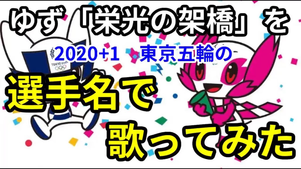 ゆず「栄光の架橋」を東京五輪の選手名で歌ってみた