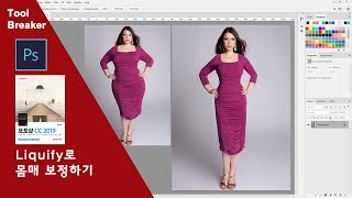 61_리퀴파이(Liquify)로 몸매 보정하기_photoshop cc 2019