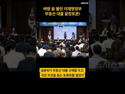 이재명정부 부동산 끝장토론 [금융편] #부동산 #재개발 #재건축…