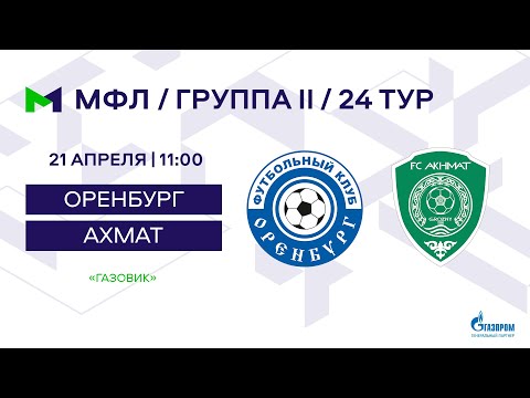 МФЛ. Оренбург - Ахмат. Группа II. 24-й тур.