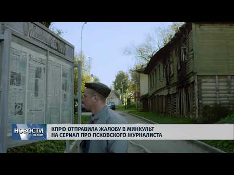 30.01.2018 # КПРФ отправила жалобу в Минкультуры на сериал про псковского журналиста