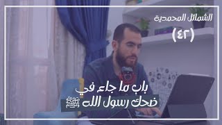 صورة ٤٢- باب ما جاء في ضحك رسول الله ﷺ - الشمائل المحمدية - شريف علي