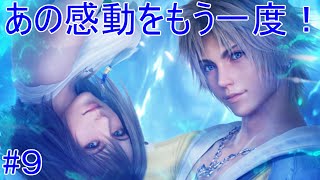 あの感動をもう一度！　FF10 HD Remaster　#9