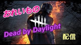 [PS4版]おれいものデッドバイデイライト#5 (初見さん大歓迎)