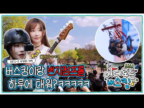 너네 이거 태우면 나 진짜 욕한다?!! X&#%# l 어디로든 버스킹 EP1-2
