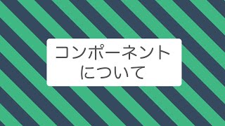 【Vue.js】コンポーネントについて解説してみた