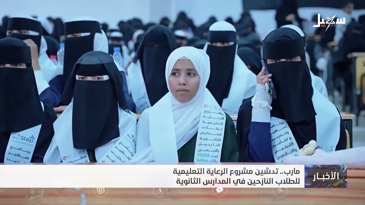 تدشين مشروع الرعاية التعليمية للطلاب النازحين في المدارس الثانوية بمأرب