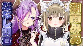 【湖南みあ/対談】歌える酒カス胃袋掴み系婚活Vtuber！いらっしゃい  #ななし調査【西園寺メアリ / ななしいんく】