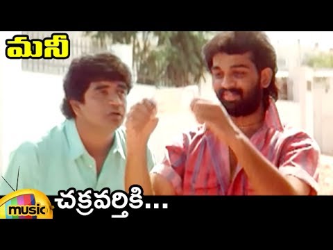 Chakravarthiki Video Song | Money Telugu Movie Songs | JD Chakravarthy | Jayasudha | Mango Music