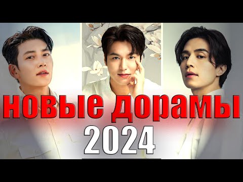 ТОП новых дорам известных Южнокорейских актеров ( 2024 ) #1