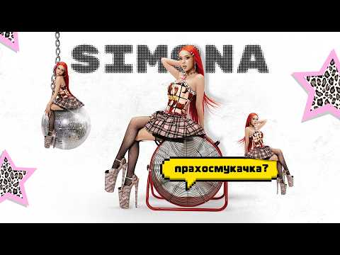 SIMONA - PRAHOSMUKACHKA / СИМОНА - ПРАХОСМУКАЧКА | OFFICIAL 4k VIDEO 2026