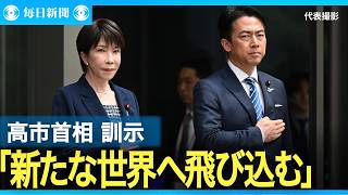 高市首相「変化を恐れず新たな世界へ」　自衛隊幹部らに訓示