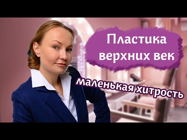Пластика верхних век - маленькая хитрость | Блефаропластика