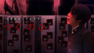 リメイク版つぐのひ：よみがえる恐怖