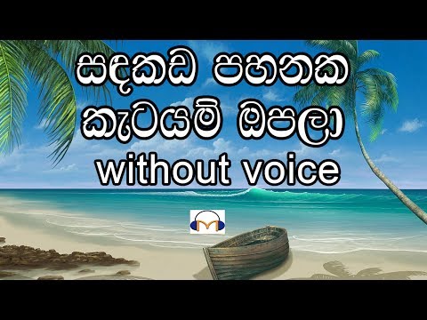 Sandakada Pahanaka Karaoke (without voice) සඳකඩ පහනක කැටයම් ඔපලා
