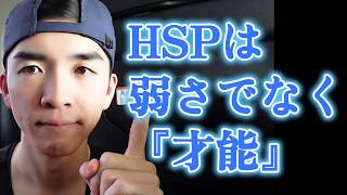 『HSPの強み』HSPは弱さじゃなく才能であるということ