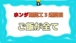 【ホンダ期間工】３週間が経ちました
