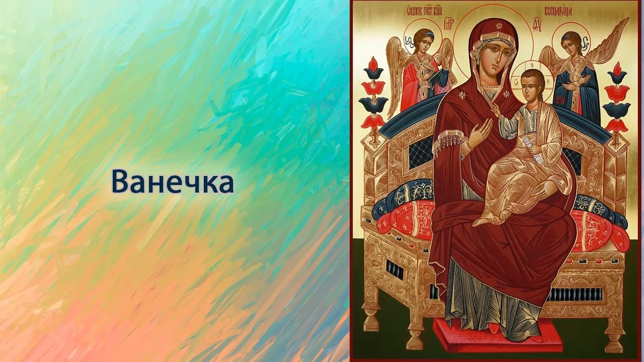 Ванечка