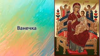 Ванечка