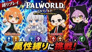 #1 【 パルワールド 】フリーダム共同生活再び！【 属性縛り協力実況配信 】