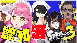 【Splatoon3】認知済み家族スプラ【にじさんじ/愛園愛美】