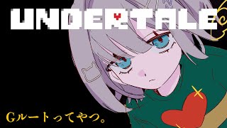 なずちゃん襲来 - 【UNDERTALE】#4 噂のGルートとやら 完全初見ネタバレ禁止【ぶいすぽっ!/花芽すみれ】