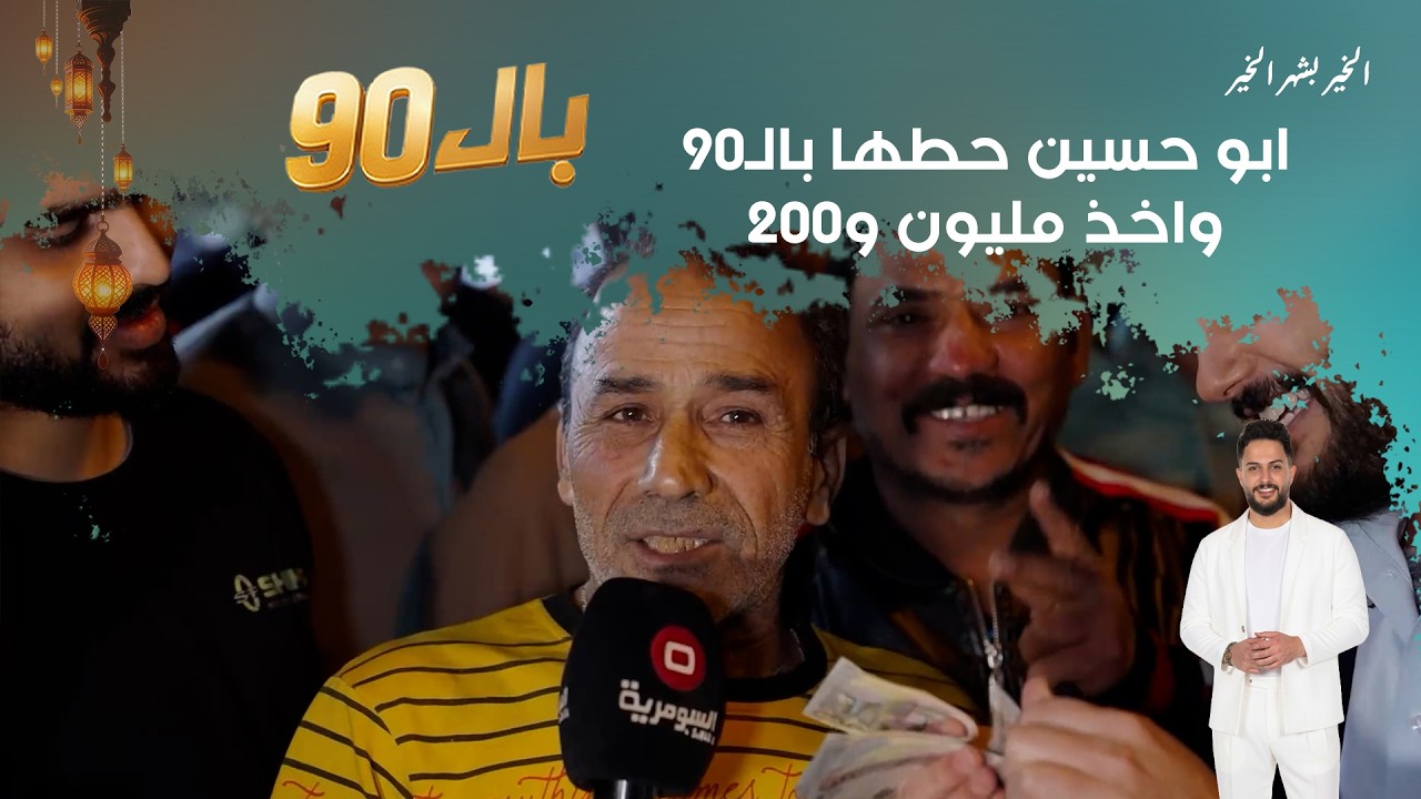 فيديو | ابو حسين حطها بالـ90 واخذ مليون و200