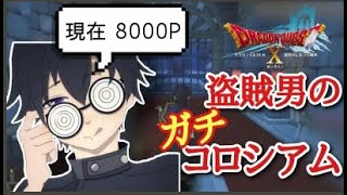 【ドラクエ１０】SSコロシアム 落ちたら終了