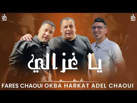 Okba Harkat | Cheb Fares Chaoui et Cheb Adel Chaoui | Ya Ghzali | يا غزالي  RAHABA 2023