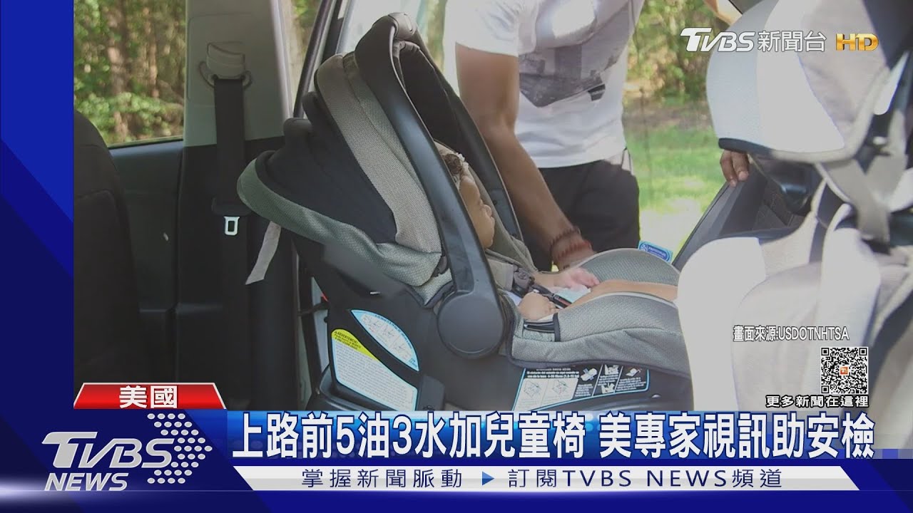 材質爛保護差!美國家長網購兒童安全座椅 假貨居多