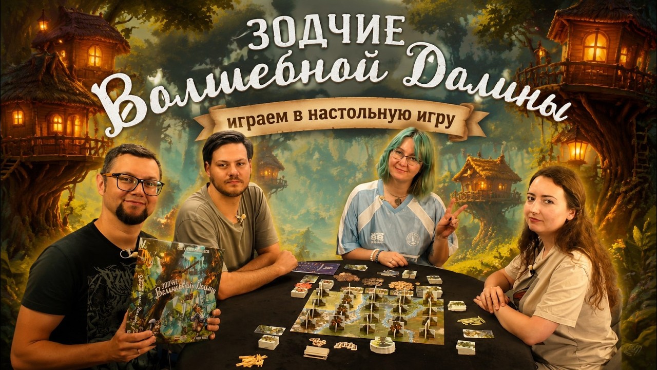 Зодчие Волшебной Долины 🪓🌳 играем в настольную игру