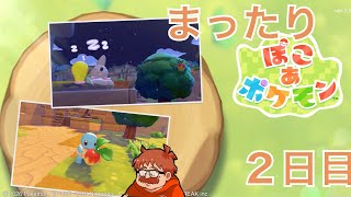 2日目：ポケモンと交流しながら町作りできると聞きました『ぽこあポケモン』