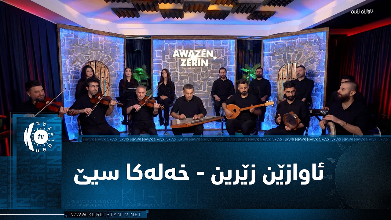 ڤیدیۆ | ئاوازێن زێرین - خەلەکا سیێ - محەمەد شێخۆ Awazên Zêrîn - xeleka siyê - Mihemed Şêxo