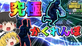 【フォートナイト】新モード！？かくれんぼが勃発するフォートナイトｗｗｗ＃２【ゆっくり実況】【Fortniteチャプター2】